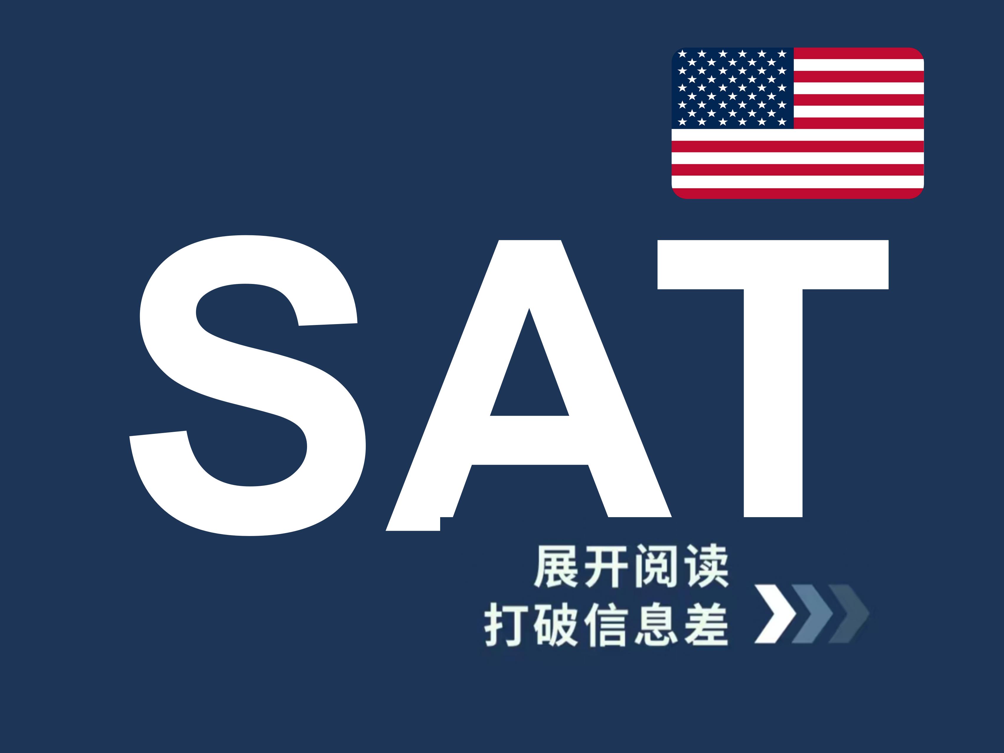 为什么选择 SAT？—— 用全球认可成绩，解锁顶尖名校入场券