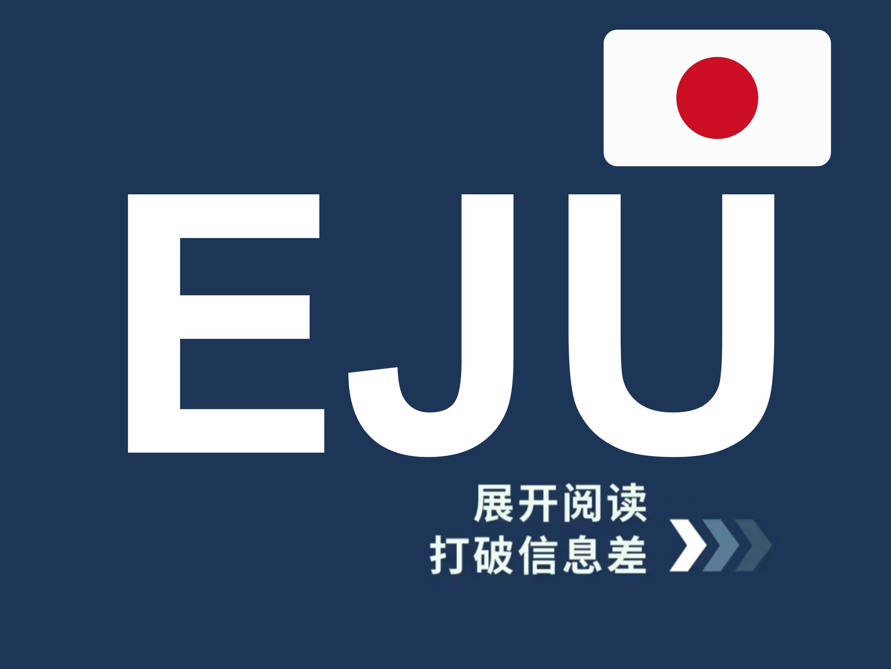EJU：日本留学考试