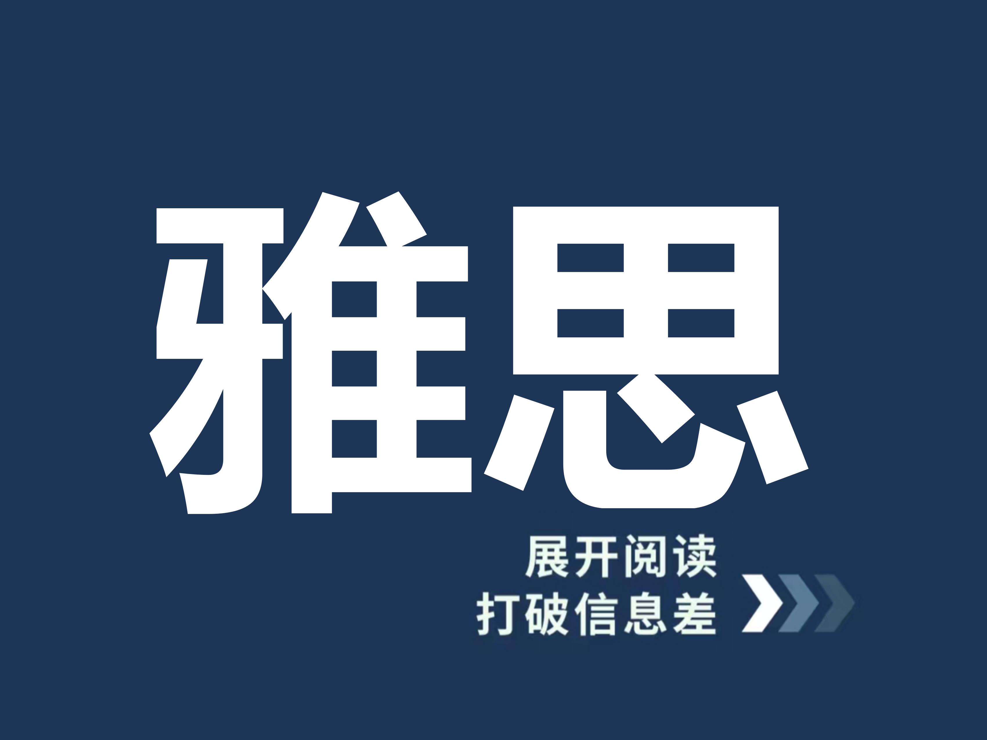 雅思全能提分课程：从高考高分到世界名校，一张成绩解锁多元未来！