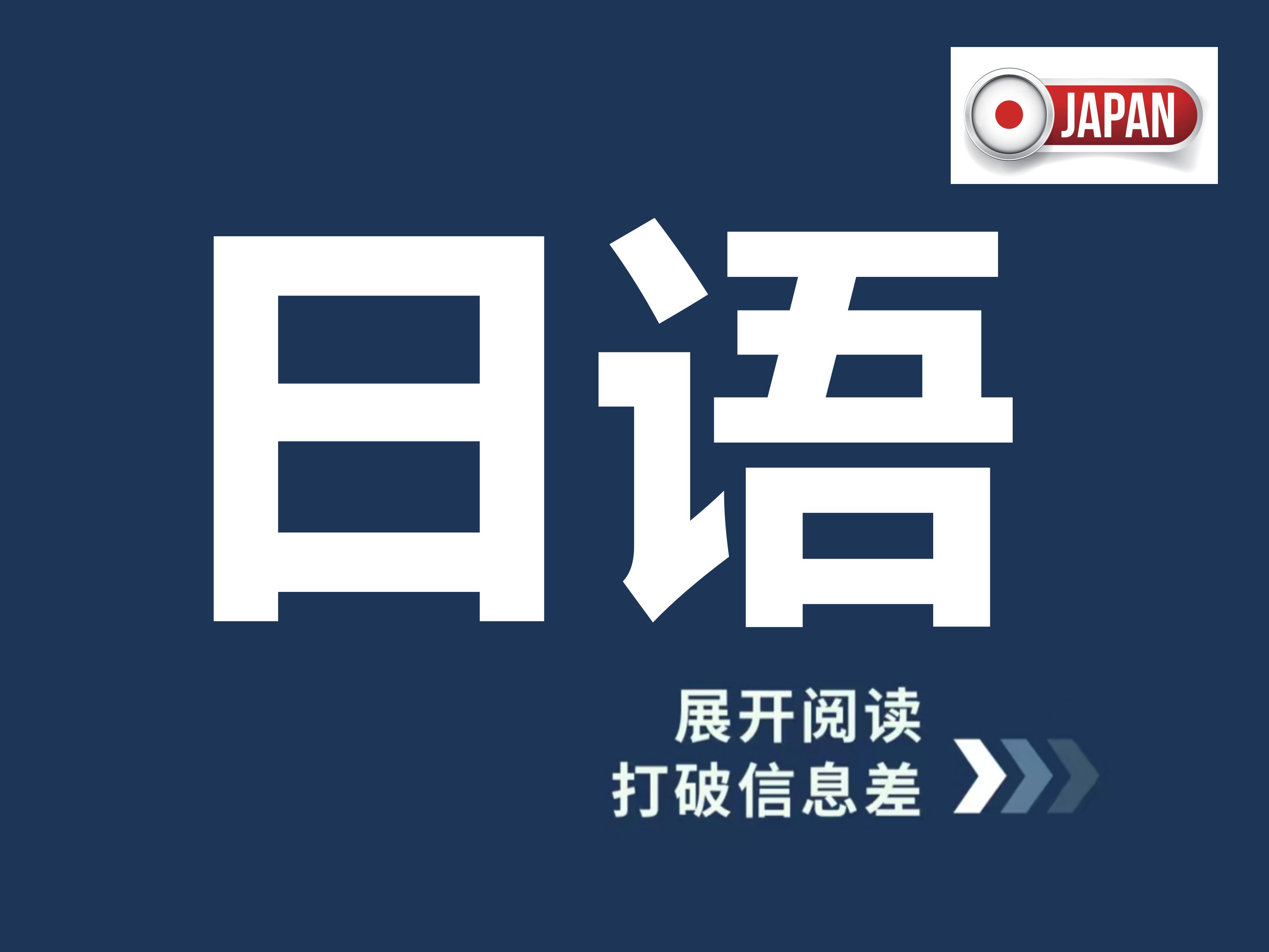 日语全能提分课程：从零基础到N1，解锁留学/高考/考级三重人生选项！